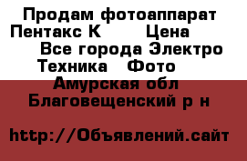 Продам фотоаппарат Пентакс К1000 › Цена ­ 4 300 - Все города Электро-Техника » Фото   . Амурская обл.,Благовещенский р-н